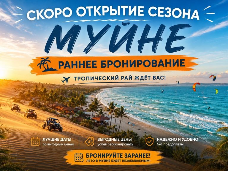 Экскурсии в Муйне с русским гидом